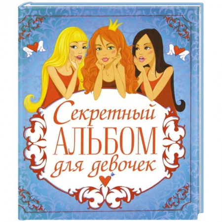 Книги, книга Секретный альбом для девочек (три подружки) купить по скидке