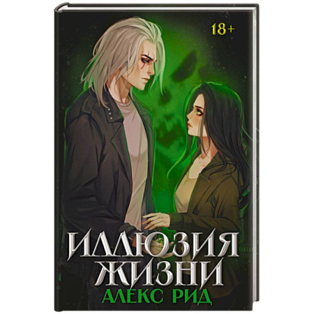 Зарубежное фэнтези, книга Иллюзия жизни купить по скидке