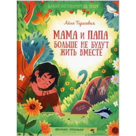 Человек. Земля. Вселенная, книга Мама и папа больше не будут жить вместе купить по скидке