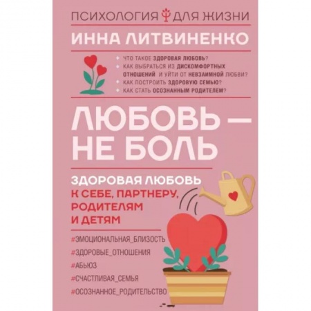 Психология масс и соционика, книга Любовь — не боль. Здоровая любовь к себе, партнеру, родителям и детям купить по скидке
