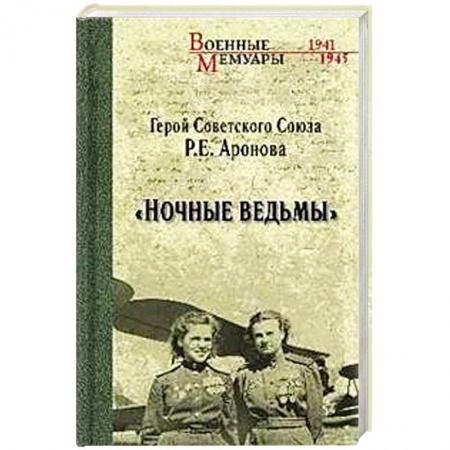 Военные действия, сражения, книга Ночные ведьмы купить по скидке