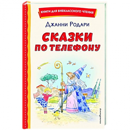 Зарубежная литература для детей, книга Сказки по телефону купить по скидке