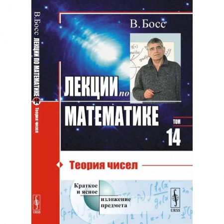 Математика, книга Лекции по математике. Т.14. Теория чисел: Учебное пособие купить по скидке