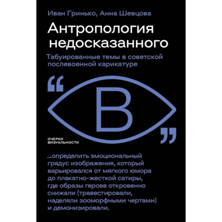 История культуры России, книга Антропология недосказанного: табуированные темы в советской послевоенной карикатуре купить по скидке