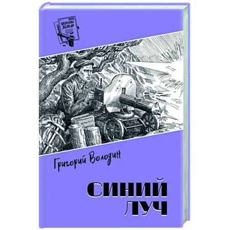 Классика отечественного детектива, книга Синий луч купить по скидке