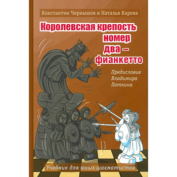 Королевская крепость №2 - Фианкетто