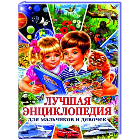Все обо всем. Универсальные энциклопедии, книга Лучшая энциклопедия для мальчиков и девочек купить по скидке