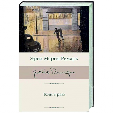 Зарубежная классика, книга Тени в раю купить по скидке