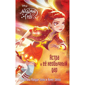 Астра и ее необычный дар