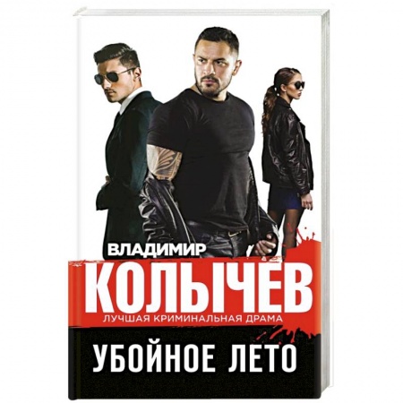 Детективы, триллеры, книга Убойное лето купить по скидке