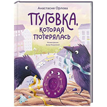 Сказки отечественных писателей, книга Пуговка, которая потерялась купить по скидке