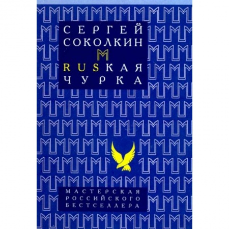 Русская современная проза, книга Rusкая чурка купить по скидке