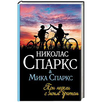 Три недели с моим братом