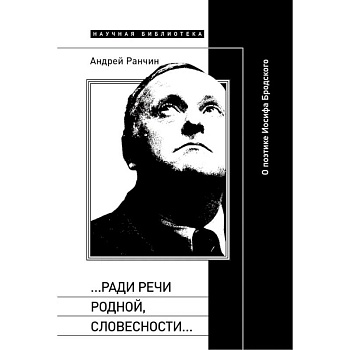 Ради речи родной, словесности…»: О поэтике Иосифа Бродского
