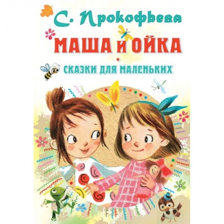 Сказки отечественных писателей, книга Маша и Ойка. Сказки для маленьких купить по скидке