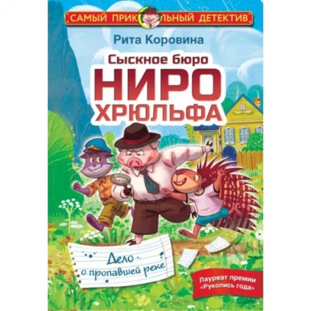 Приключения. Детективы, книга Сыскное бюро Ниро Хрюльфа. Дело о пропавшей реке купить по скидке