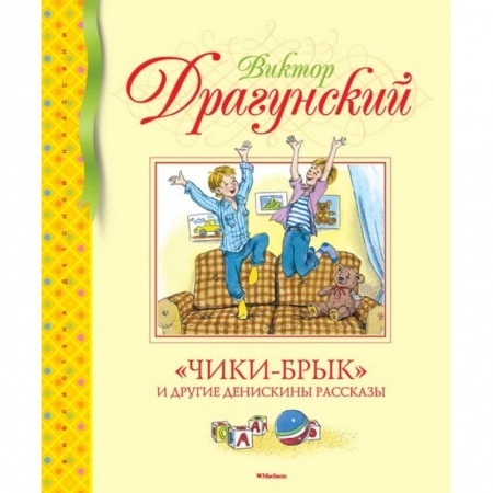 Произведения школьной программы, книга Чики-Брык и другие Денискины рассказы купить по скидке