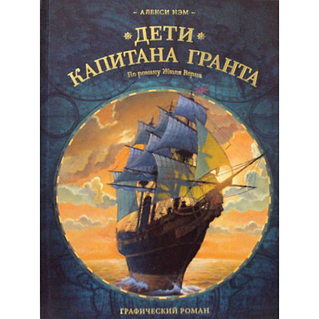 Дети капитана Гранта