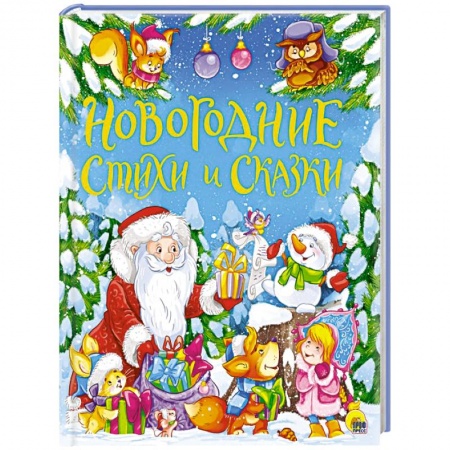 Сказки отечественных писателей, книга Новогодние стихи и сказки купить по скидке