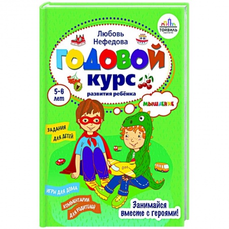 Общая подготовка к школе, книга Годовой курс развития мышления у ребенка. 5-6 лет купить по скидке