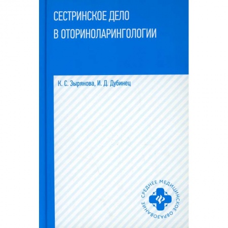 Медицина. Фармакология, книга Сестринское дело в оториноларингологии: Учебное пособие купить по скидке
