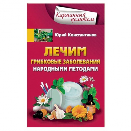 Книги, книга Лечим грибковые заболевания народными методами купить по скидке