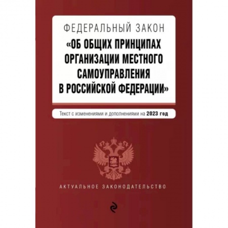 Административное право, книга ФЗ 'Об общих принципах организации местного самоуправления в Российской Федерации' на 2023 год купить по скидке