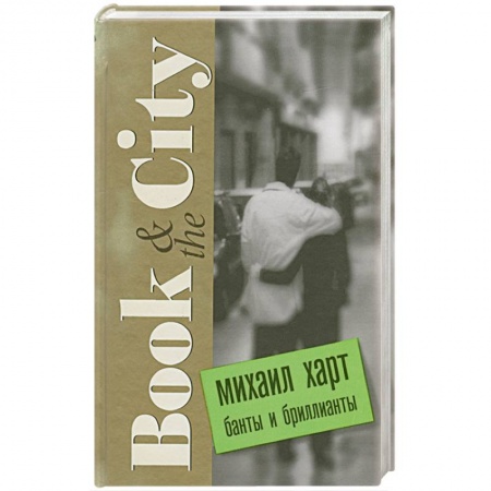 Книги, книга Банты и бриллианты купить по скидке