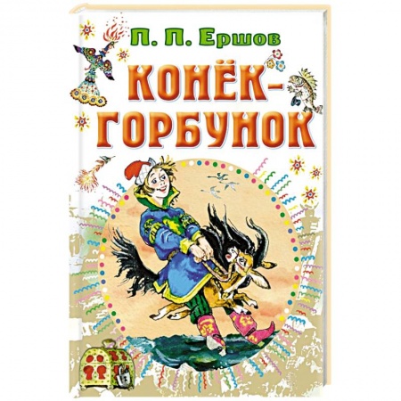 Сказки отечественных писателей, книга Конёк-горбунок купить по скидке