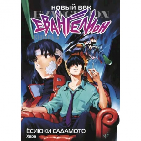 Комиксы. Манга, книга Новый век. Евангелион. Книга 4 купить по скидке