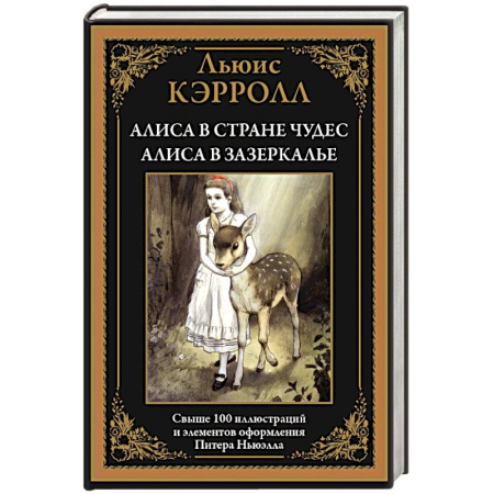 Сказки, книга Алиса в Стране чудес. Алиса в Зазеркалье купить по скидке