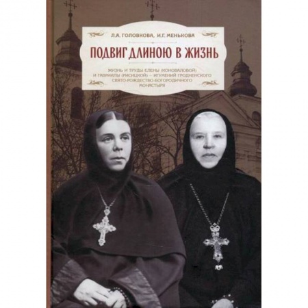 Жития русских святых, жизнеописания церковных деятелей, книга Подвиг длиною в жизнь купить по скидке
