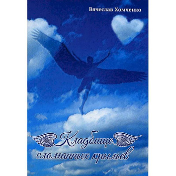 Кладбище сломанных крыльев