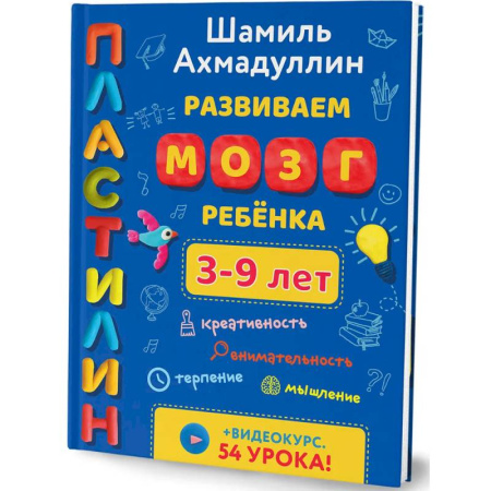 Аппликации и лепка, книга Пластилин. Развиваем мозг ребенка. Лепим 3-9 лет купить по скидке