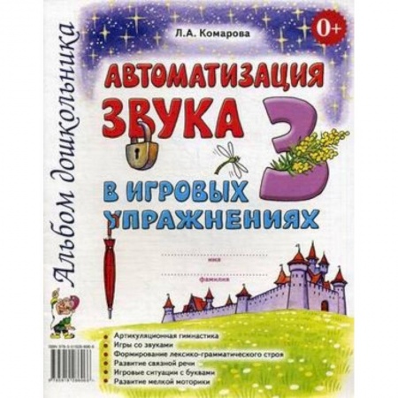 Общие работы по дошкольному обучению, книга Автоматизация звука З в игровых упражнениях. Альбом дошкольника купить по скидке