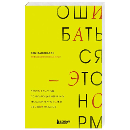 Психология, книга Ошибаться – это норм! Простая система, позволяющая извлекать максимальную пользу из своих факапов купить по скидке
