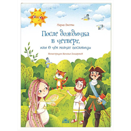 Культура и искусство, книга После дождичка в четверг, или О чем молчат пословицы купить по скидке