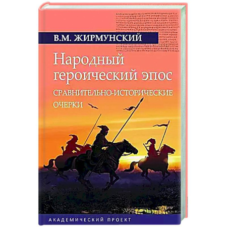 Эпосы, саги, книга Народный героический эпос: Сравнительно-исторические очерки купить по скидке