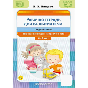 Рабочая тетрадь для развития речи. Средняя группа общеразвивающей направленности