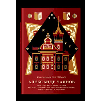 Александр Чаянов.Крестьянская страна-утопия