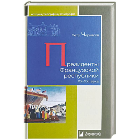 История новейшего времени (с 1918 г.), книга Президенты Французской республики ХХ- XXIвека купить по скидке
