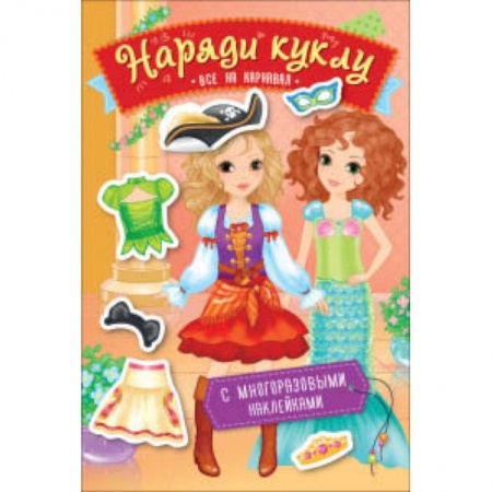 Книжки с наклейками, книга Наряди куклу. Все на карнавал купить по скидке