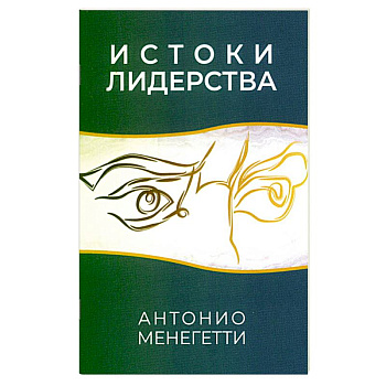 Истоки лидерства