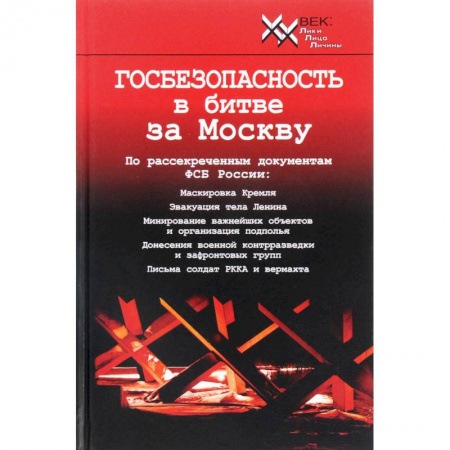 Вторая мировая война (1939-1945), книга Госбезопасность в битве за Москву. Документы, рассекреченные ФСБ России купить по скидке
