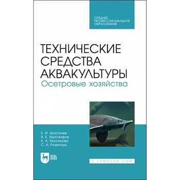 Технические средства аквакультуры. Осетровые хозяйства. Учебник для СПО