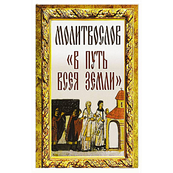 Молитвослов 'В путь всея земли'