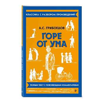 Горе от ума