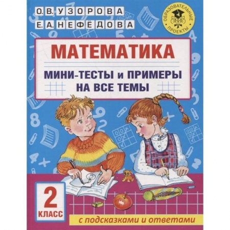 Математика. Алгебра. Геометрия, книга Математика. Мини-тесты и примеры на все темы школьного курса. 2 класс купить по скидке