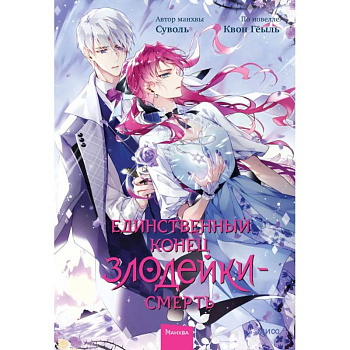 Единственный конец злодейки - смерть. Том 6