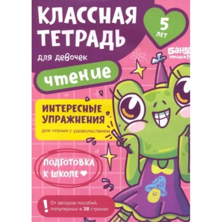 Развитие речи. Чтение, книга Классная тетрадь для девочек. 5 лет. Чтение. Пособие с развивающими заданиями купить по скидке